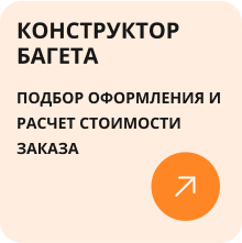 Конструктор багета